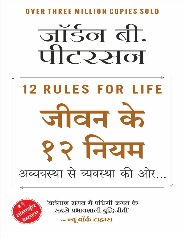 जीवन के १२ नियम