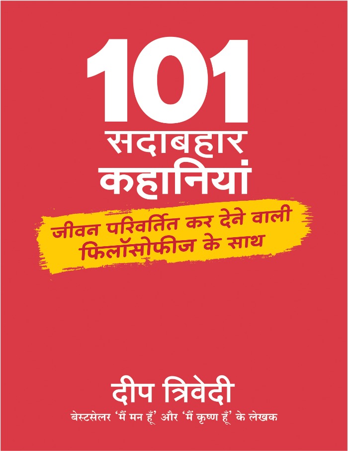 101 सदाबहार कहानियां