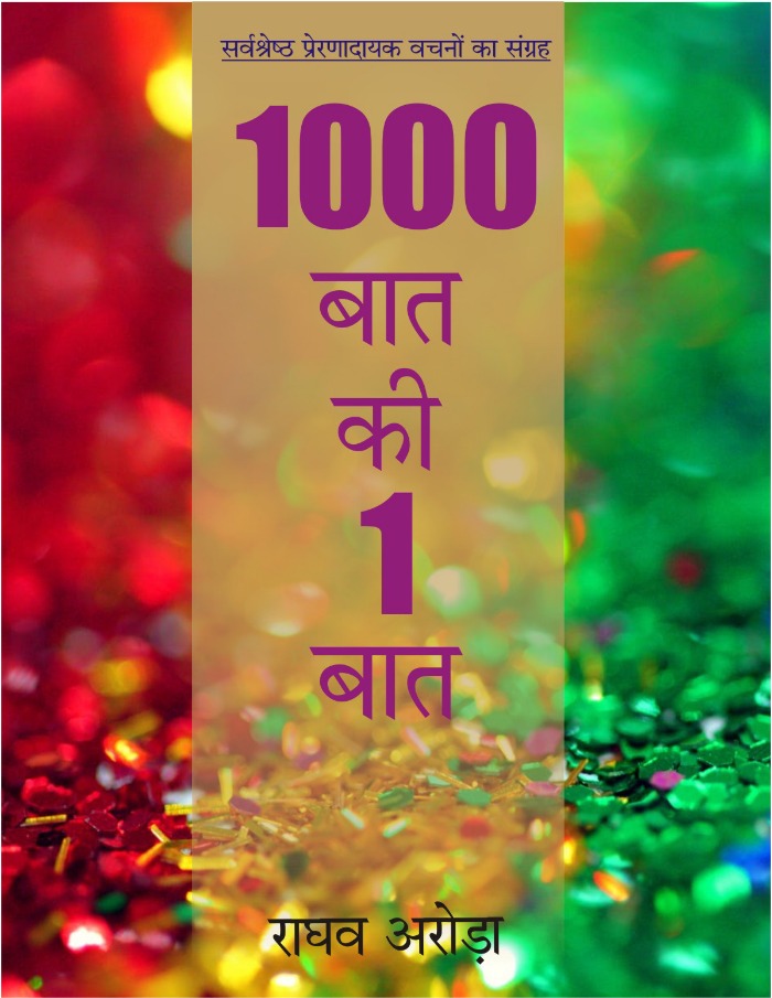 1000 बात की 1 बात