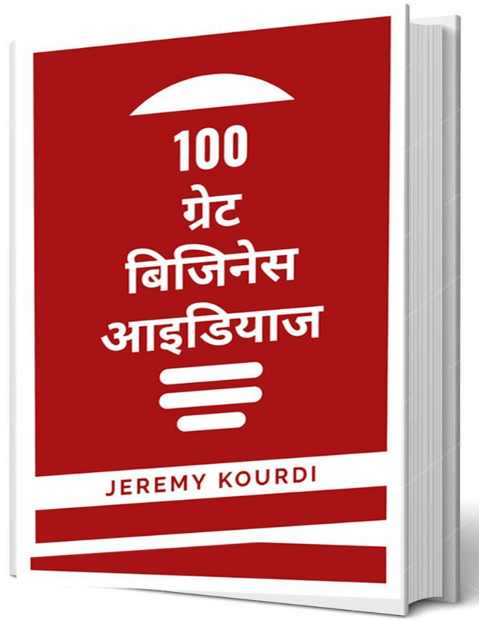 100 ग्रेट बिजिनेस आइडियाज