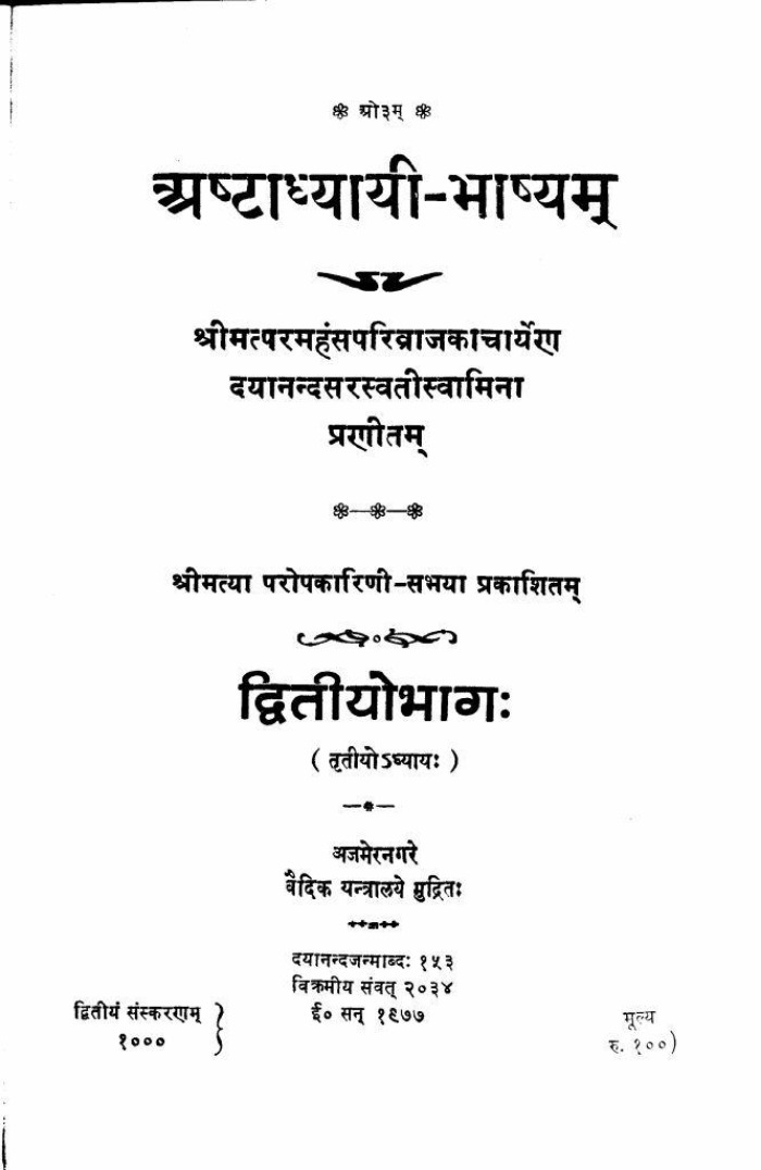 अष्टाध्यायीभाष्यम् (द्वितीयोभाग:)