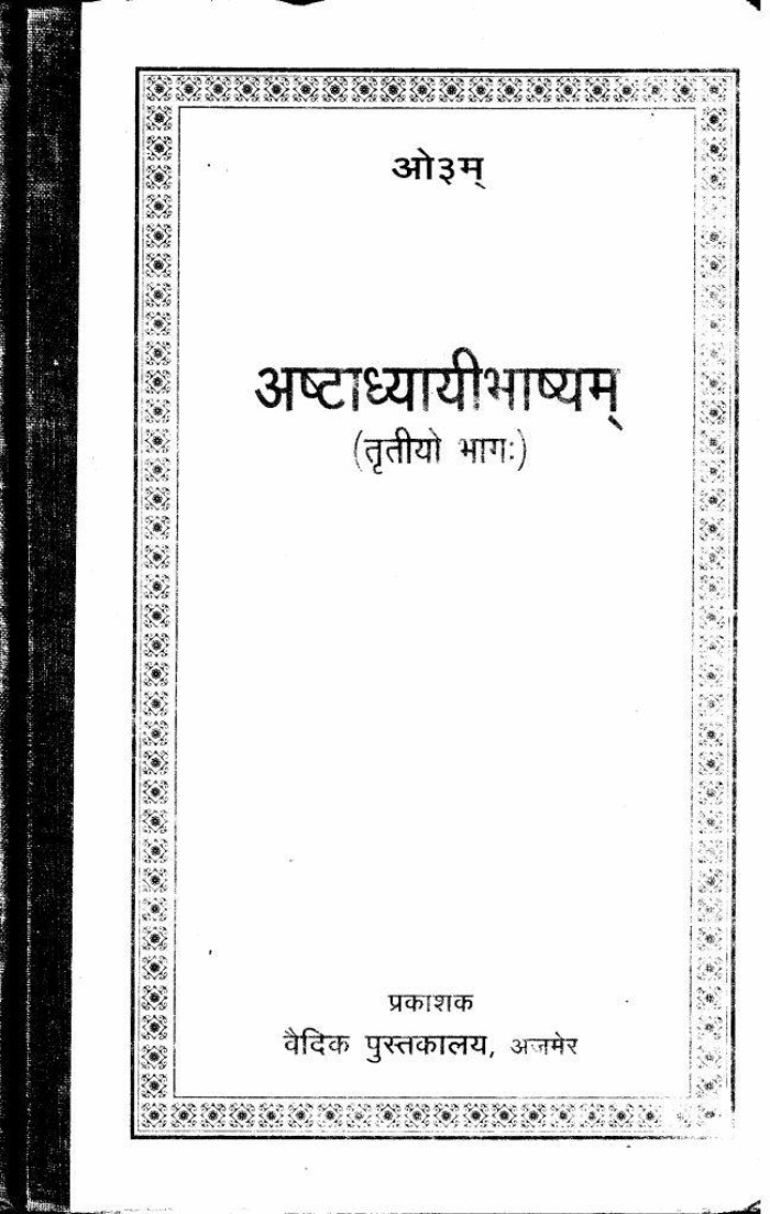 अष्टाध्यायीभाष्यम् (तृतीयो भाग:)