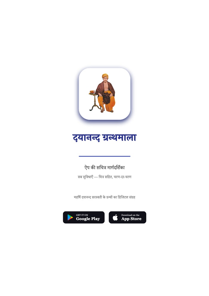 दयानन्द ग्रन्थमाला — मार्गदर्शिका (हिन्दी)