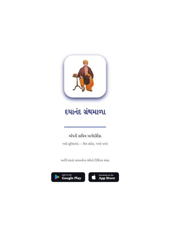 દયાનંદ ગ્રંથમાળા — માર્ગદર્શિકા (ગુજરાતી)