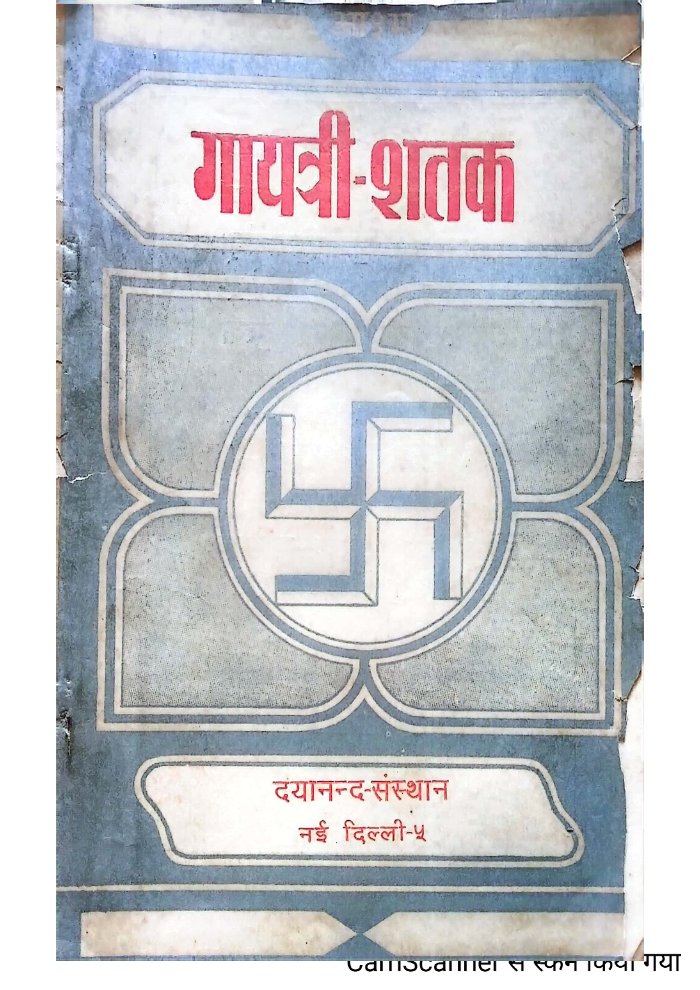 गायत्री-शतक