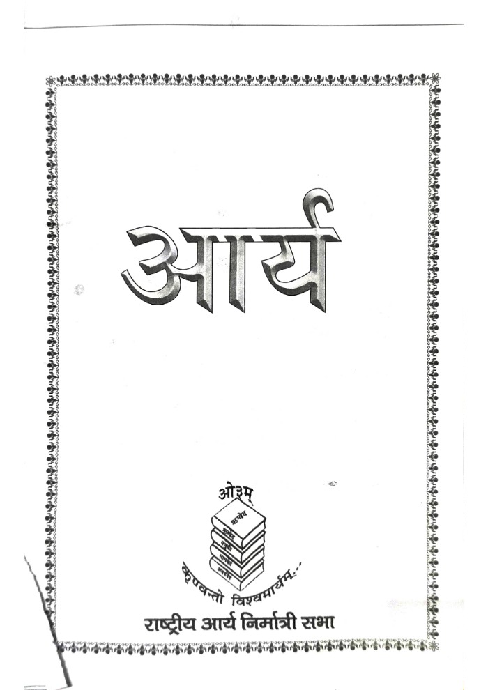आर्य