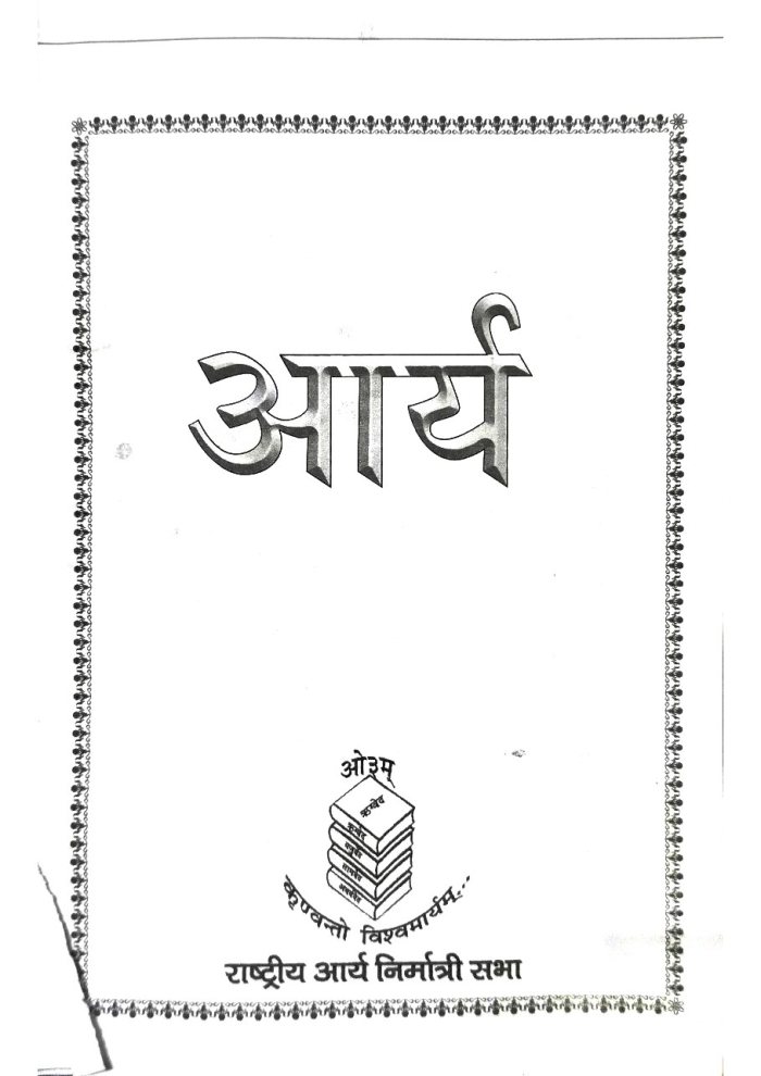 आर्य