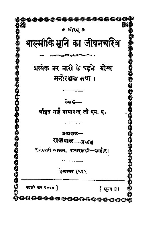 वाल्मीकि मुनि का जीवन चरित्र