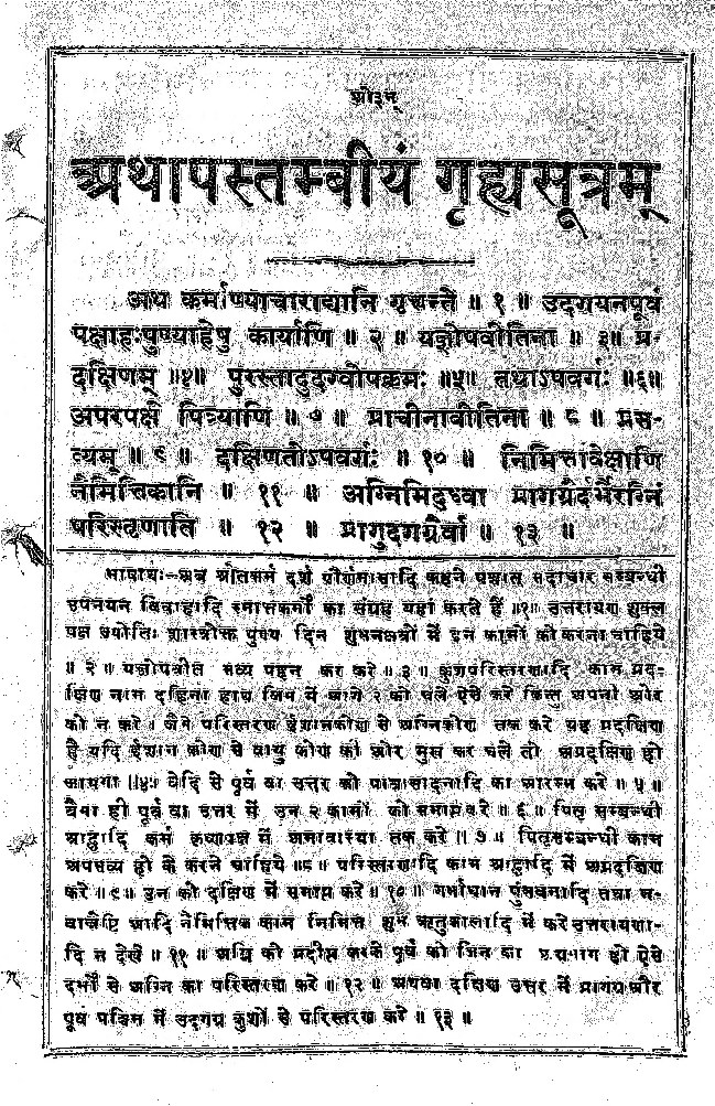 आपस्तम्बीय गृह्यसूत्रम्
