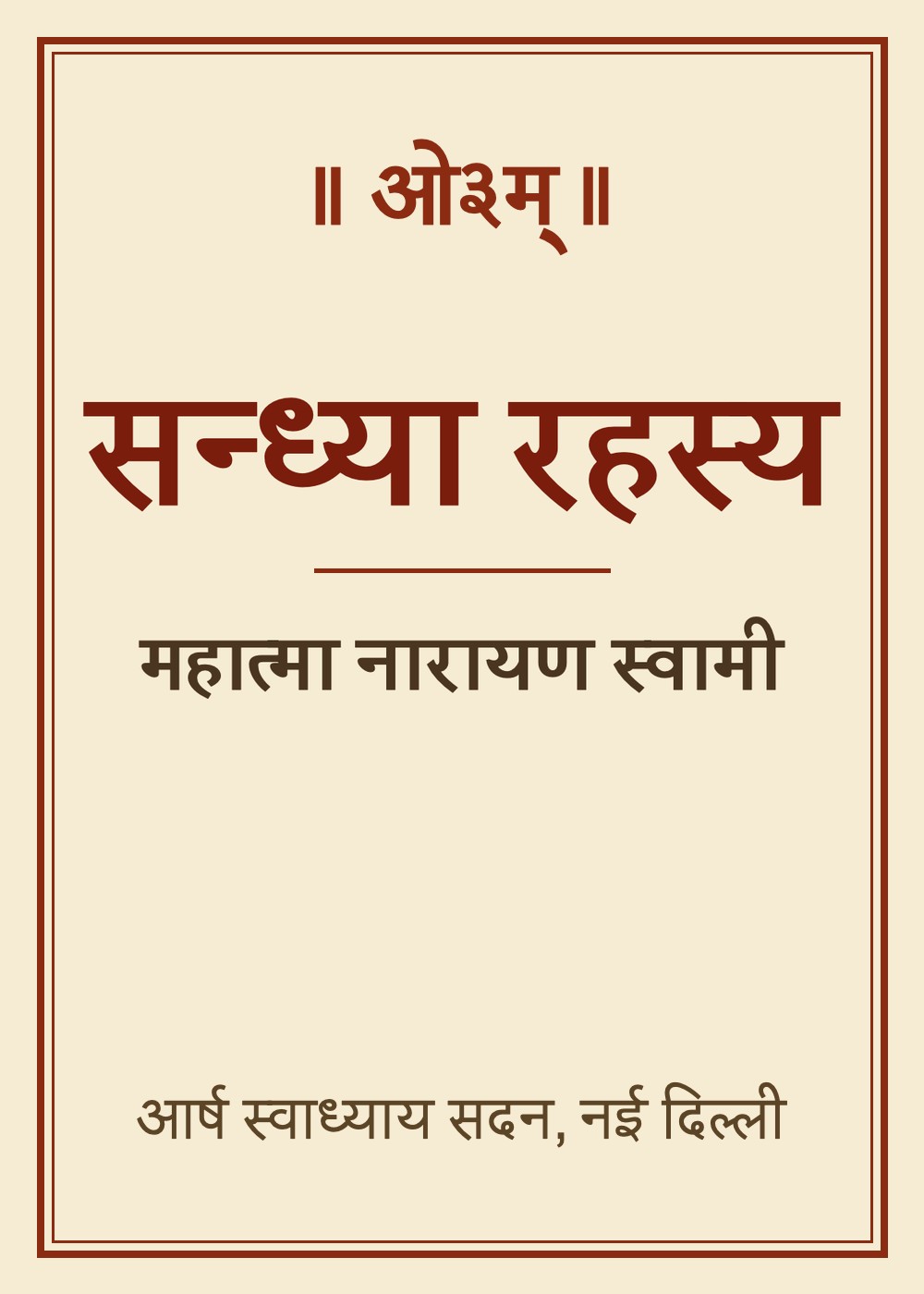 सन्ध्या रहस्य