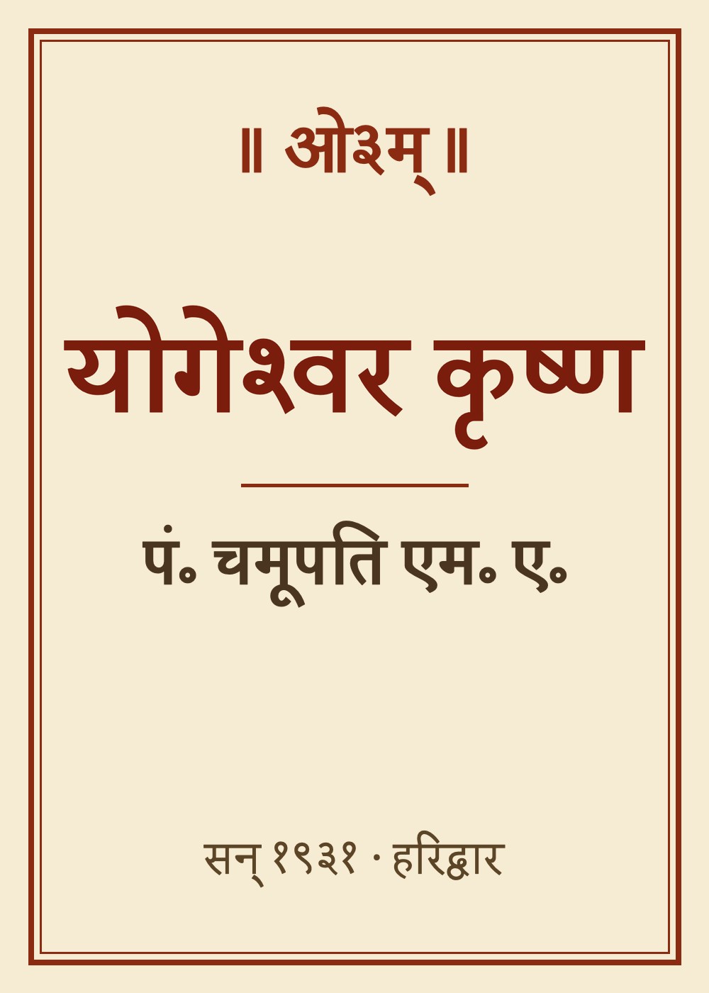 योगेश्वर कृष्ण