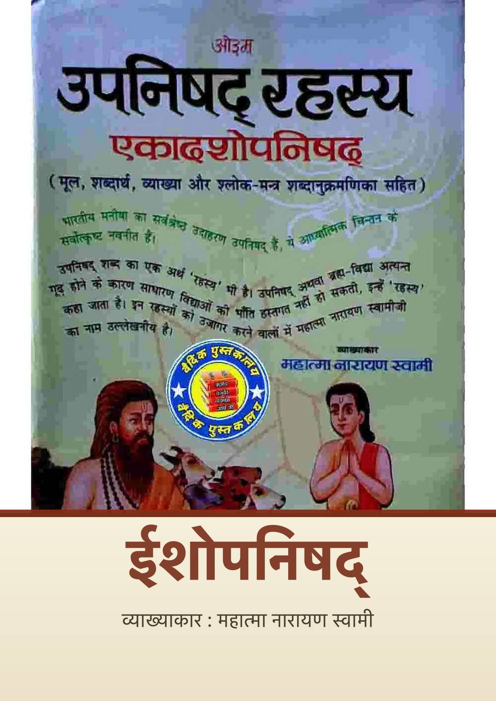 ईशोपनिषद्