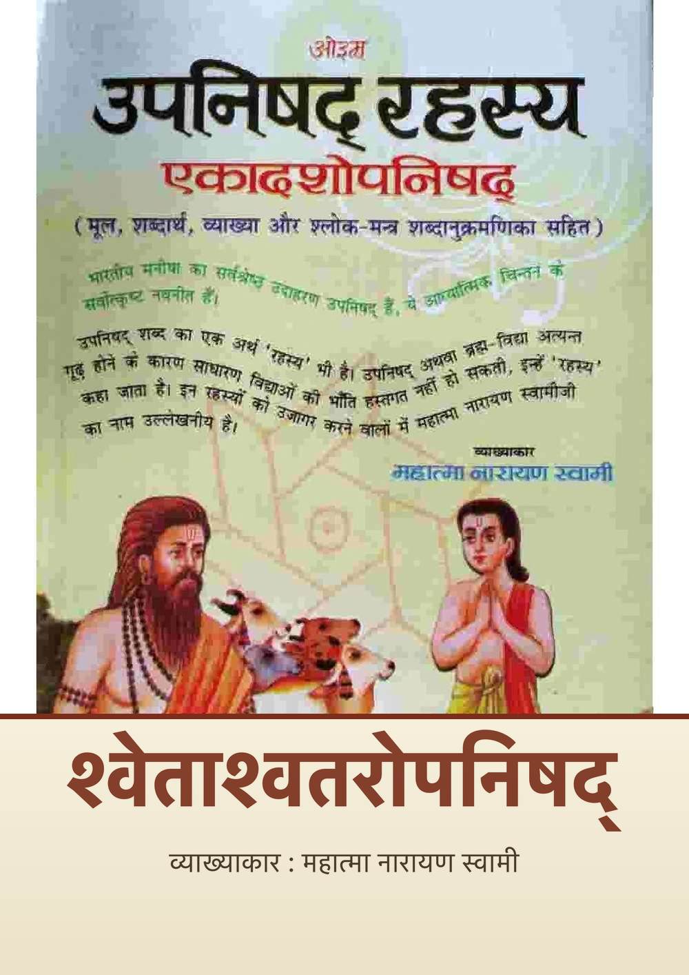 श्वेताश्वतरोपनिषद्