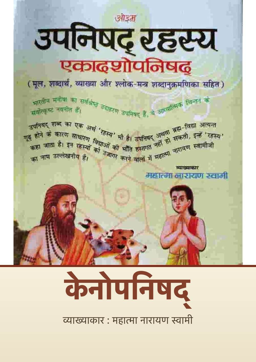 केनोपनिषद्