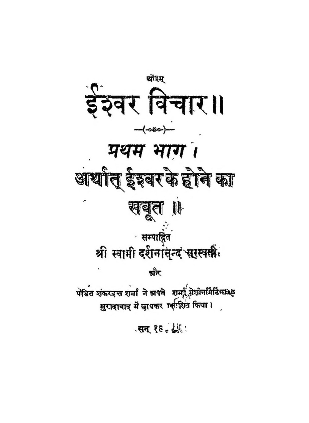 ईश्वर विचार