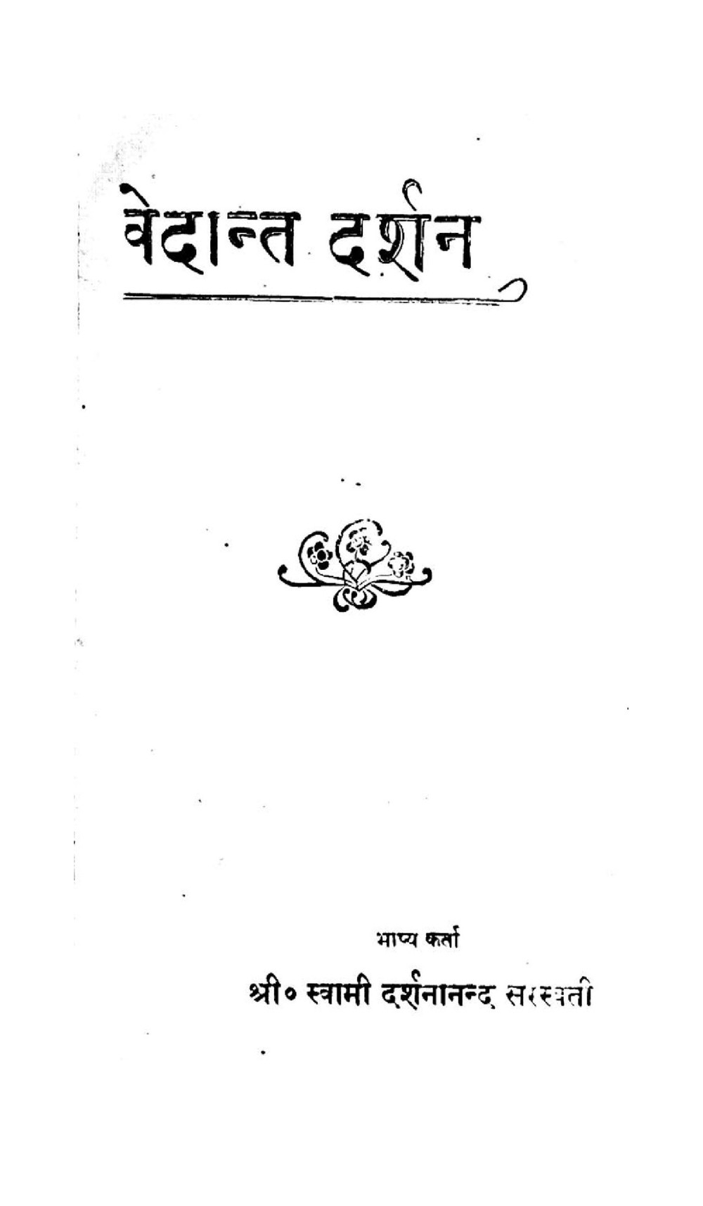 वेदान्तदर्शनम् (स्वामी दर्शनानन्द भाष्य)
