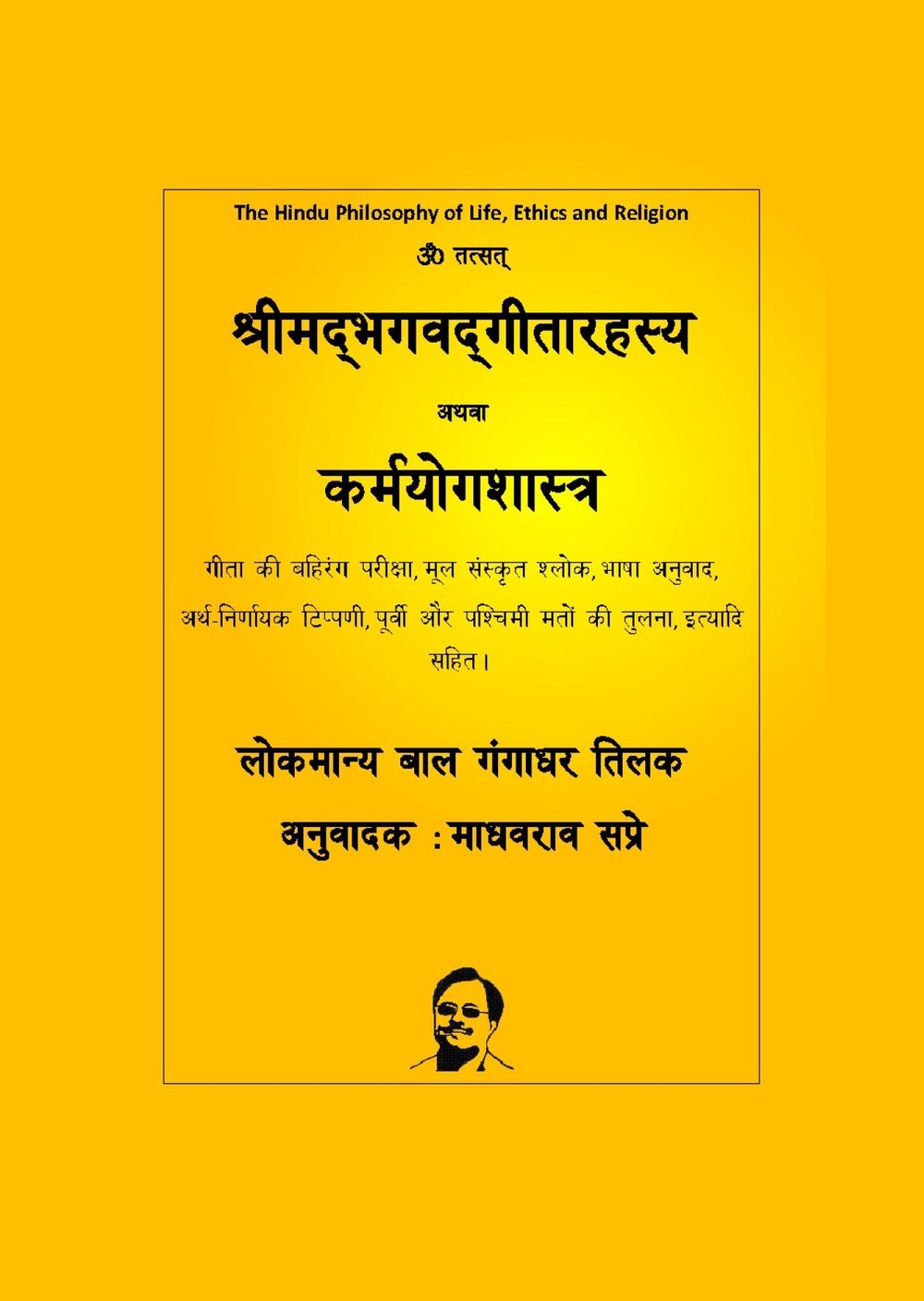गीता रहस्य अथवा कर्मयोगशास्त्र