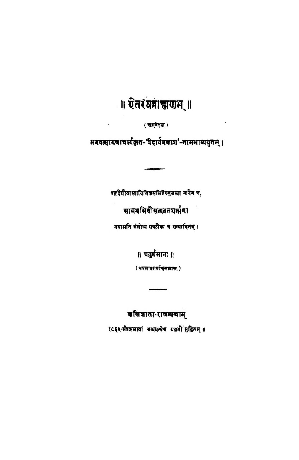 ऐतरेयब्राह्मणम् — चतुर्थ भाग (सन् १९०६ संस्करण)