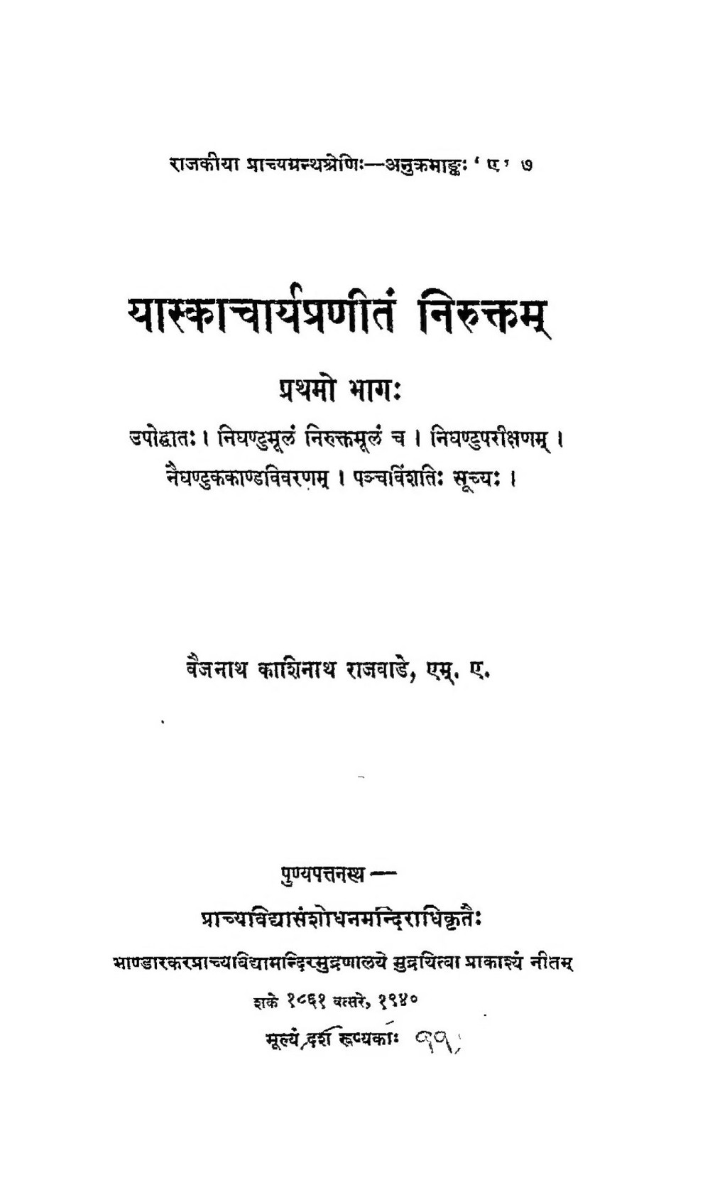 निरुक्तम् — यास्क (राजवाडे संस्करण, सन् १९४०)