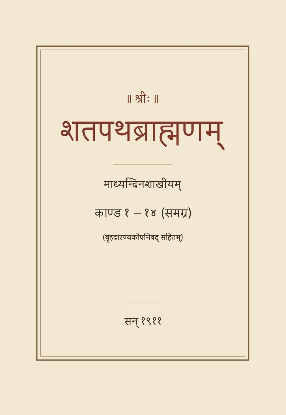 शतपथब्राह्मणम् — माध्यन्दिनशाखीय, काण्ड १–१४ (सन् १९११)