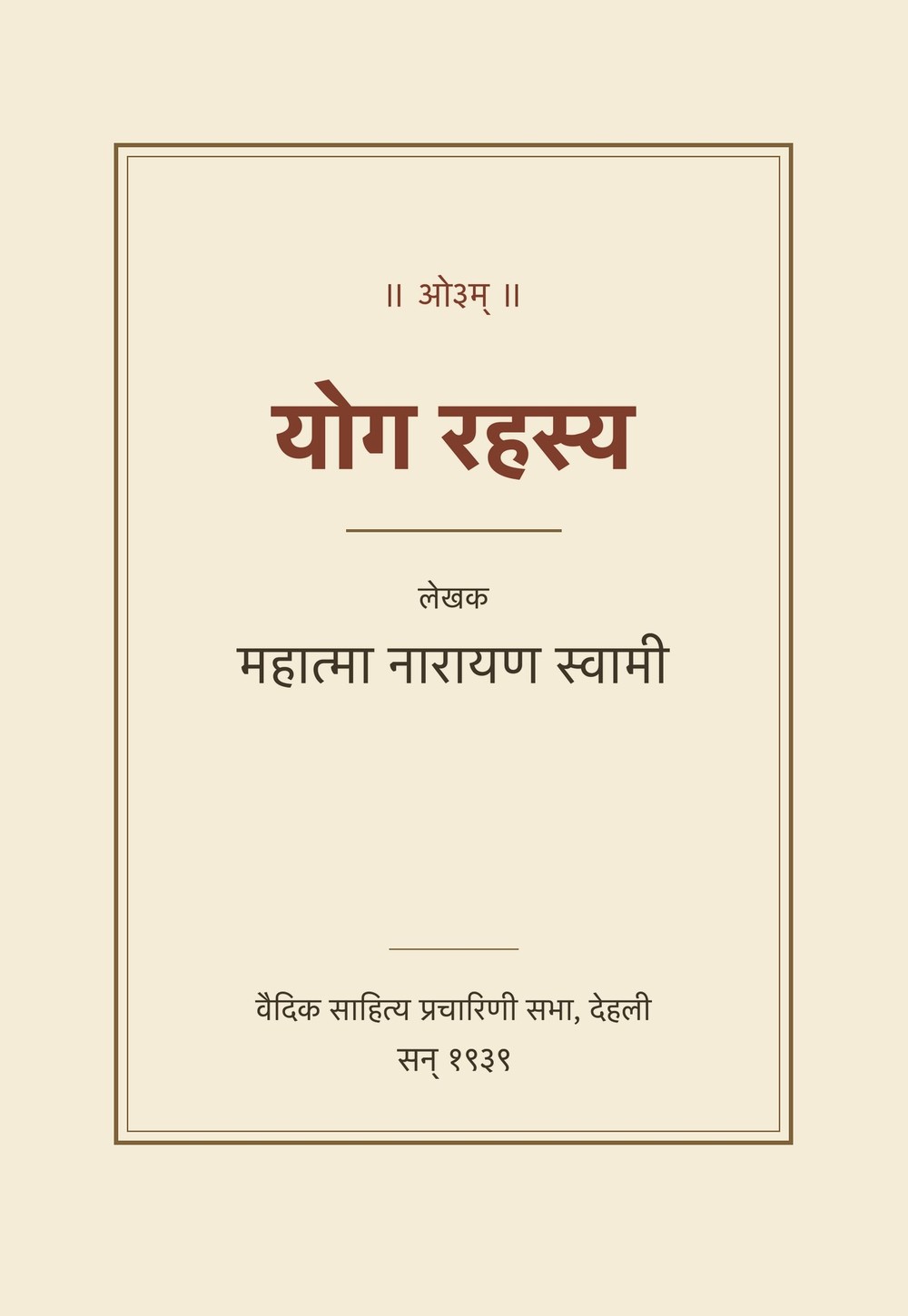 योग रहस्य