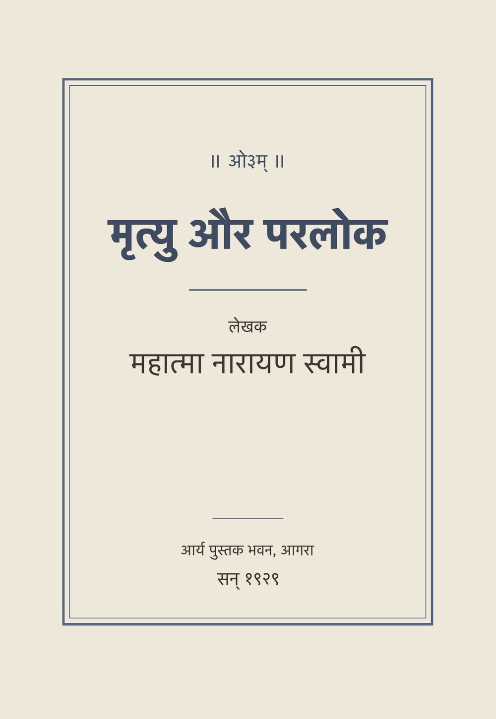 मृत्यु और परलोक