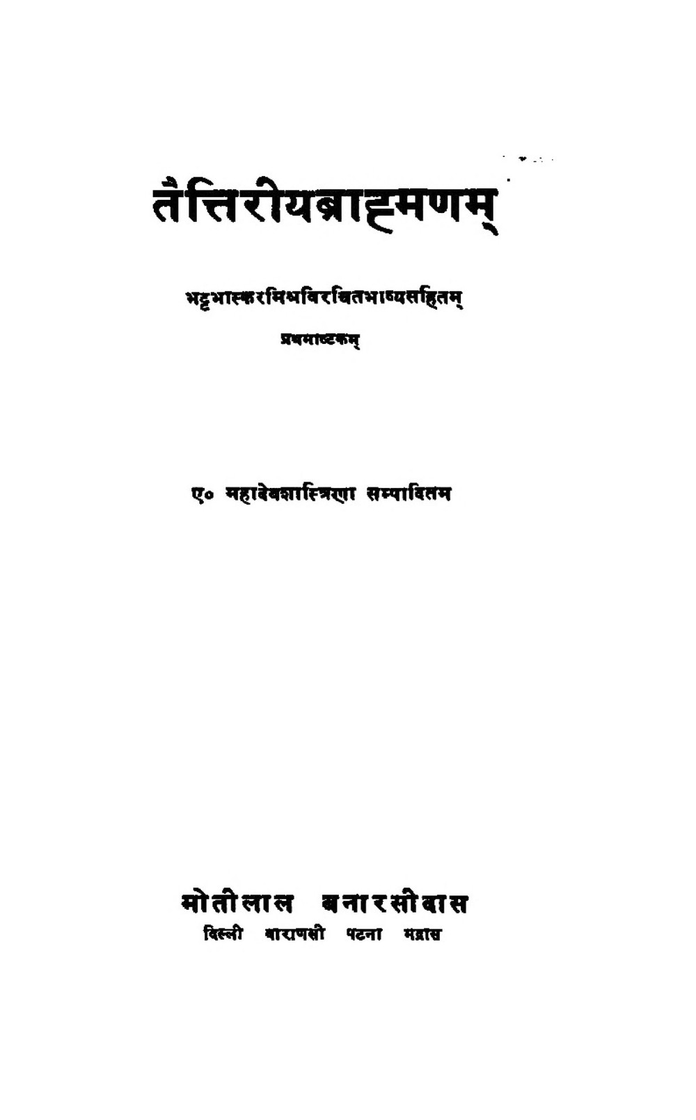 तैत्तिरीयब्राह्मणम् (भाग १)