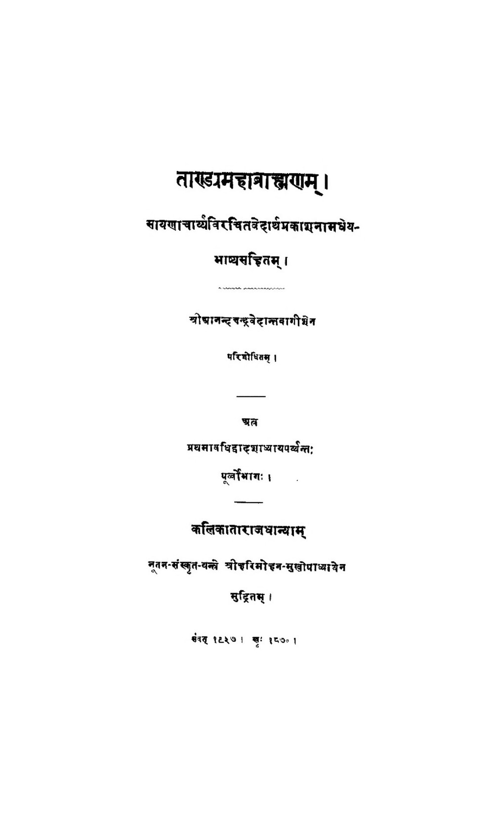 ताण्ड्यमहाब्राह्मणम् (भाग १, सायणभाष्य सहित)