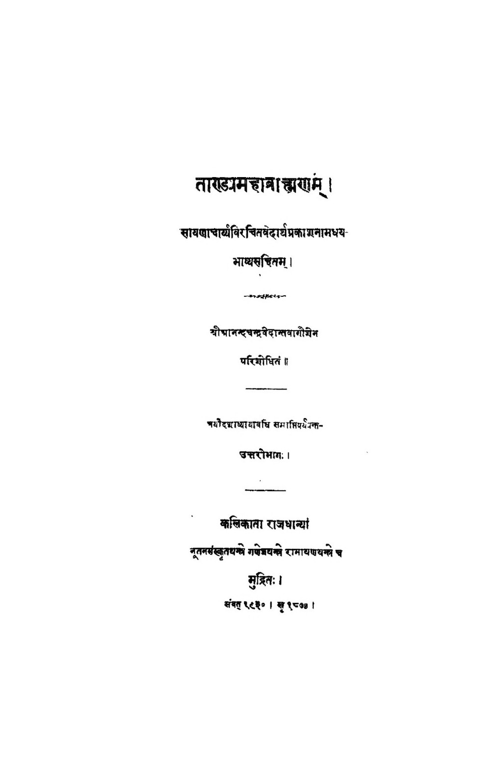 ताण्ड्यमहाब्राह्मणम् (भाग २, सायणभाष्य सहित)