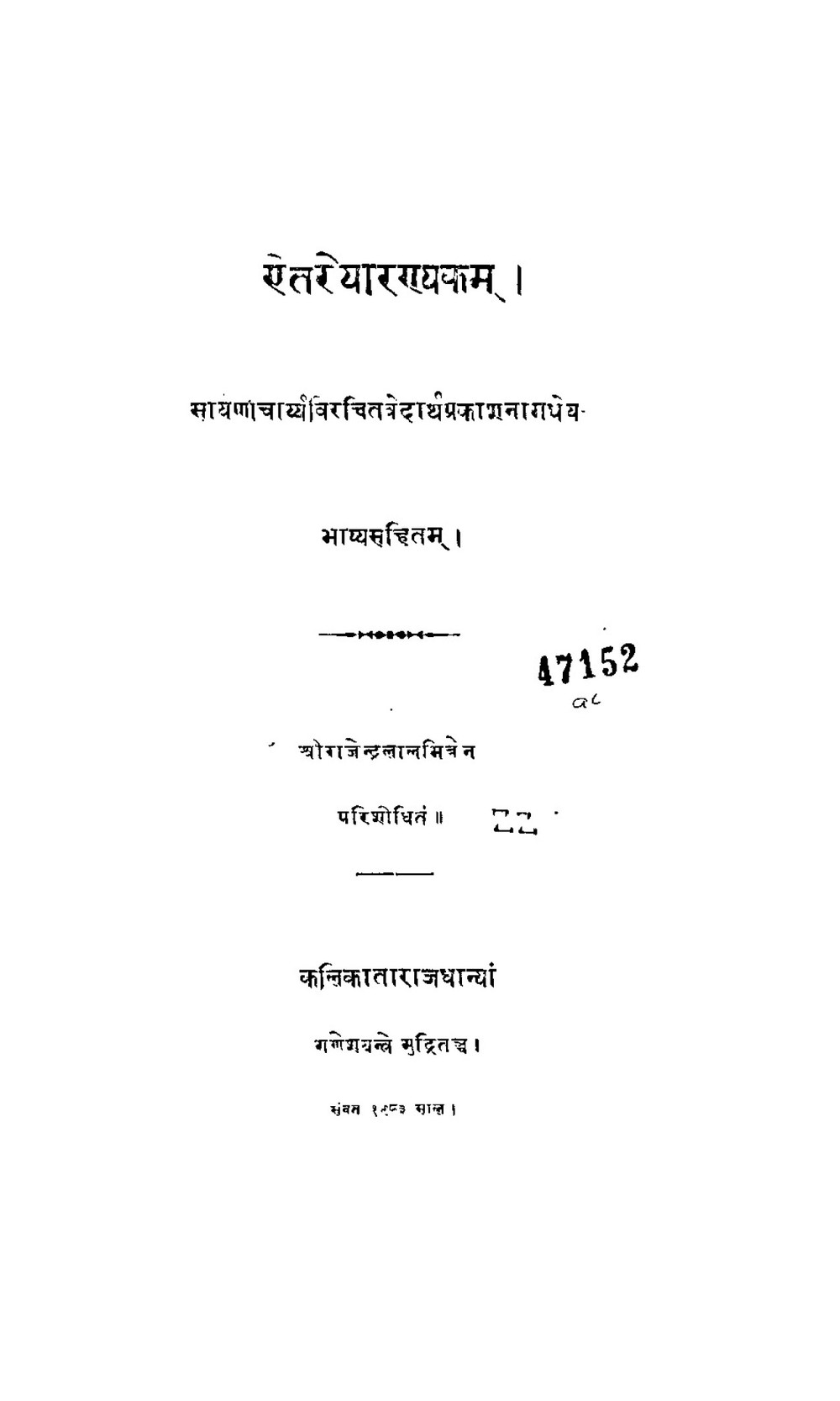 ऐतरेयारण्यकम् (सायणभाष्य सहित)