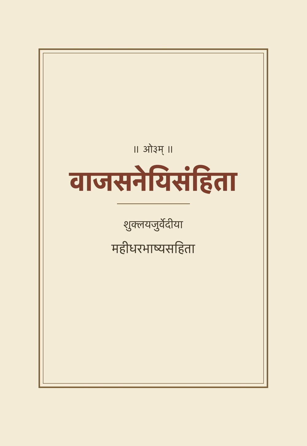 वाजसनेयिसंहिता (महीधरभाष्य सहित)