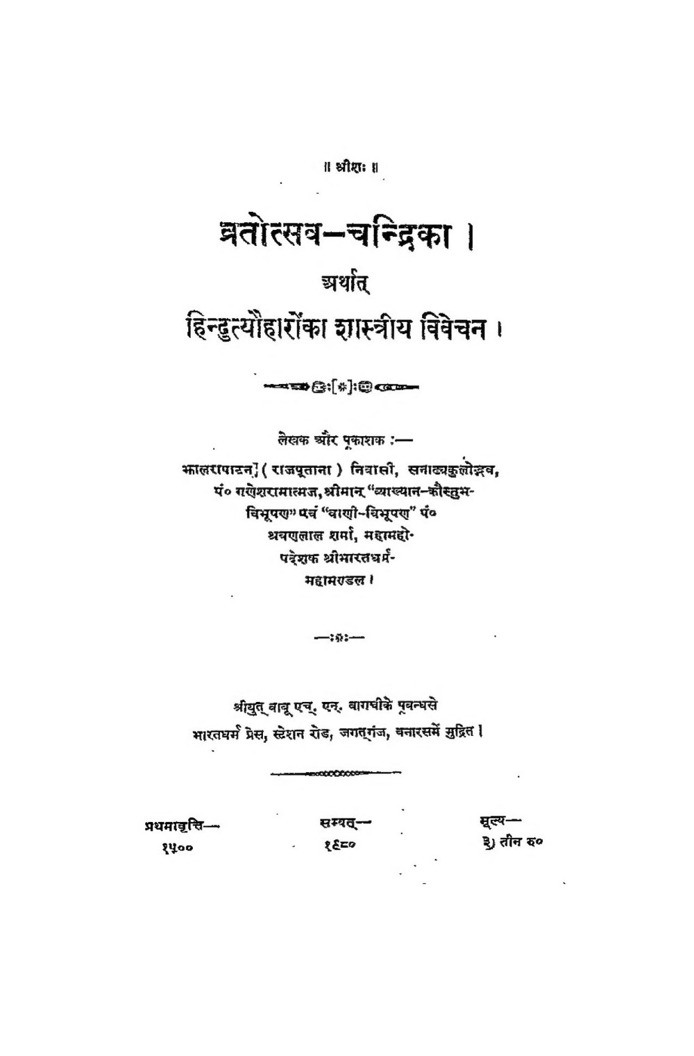 व्रतोत्सवचन्द्रिका — हिन्दू त्योहारों का शास्त्रीय विवेचन (सन् १९०३)