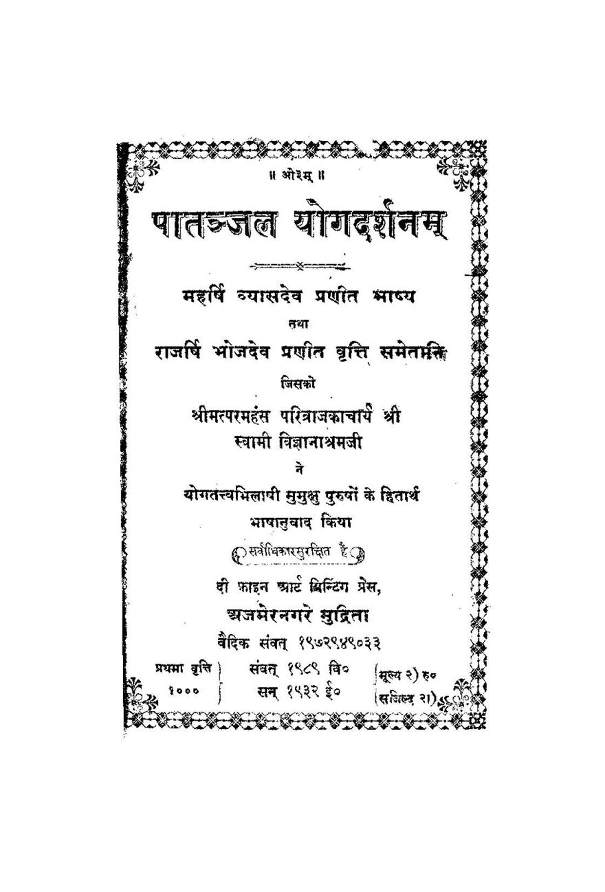 पातञ्जलयोगदर्शनम् (सन् १९३२)