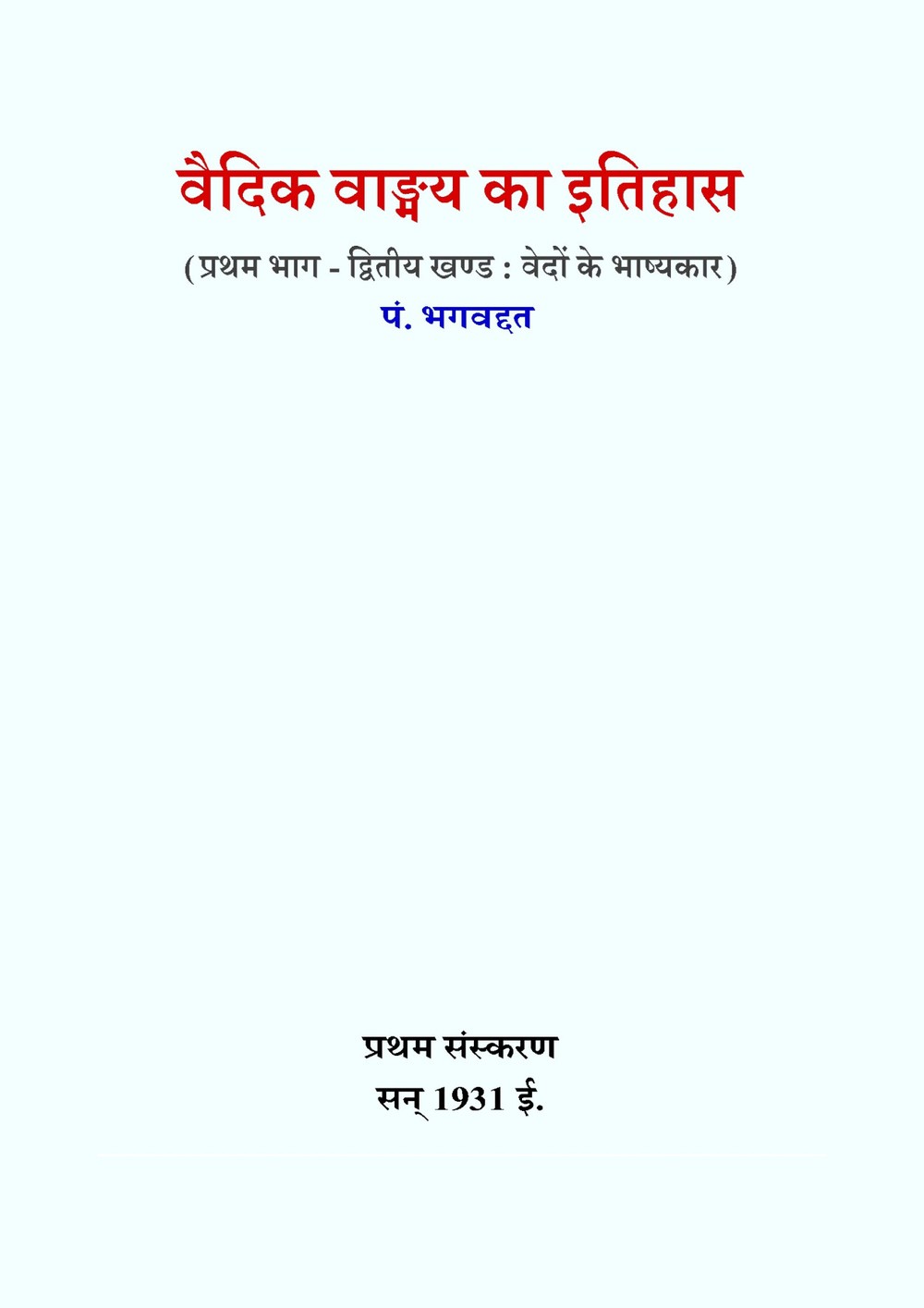 वैदिक वाङ्मय का इतिहास (भाग १, खण्ड २) — वेदों के भाष्य