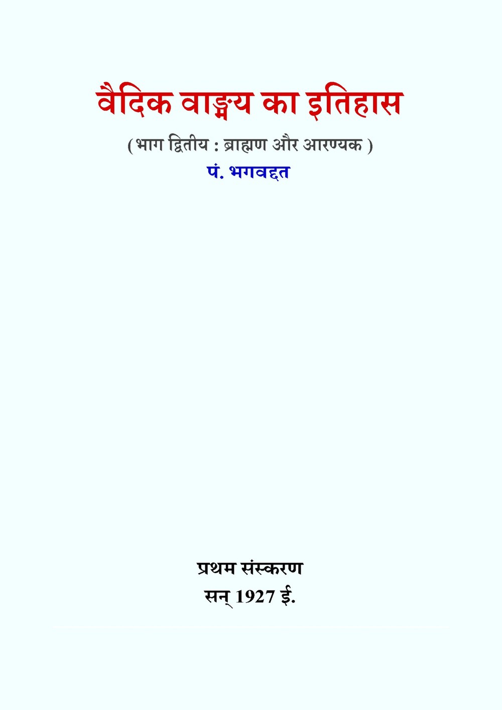 वैदिक वाङ्मय का इतिहास (भाग २) — ब्राह्मण और आरण्यक