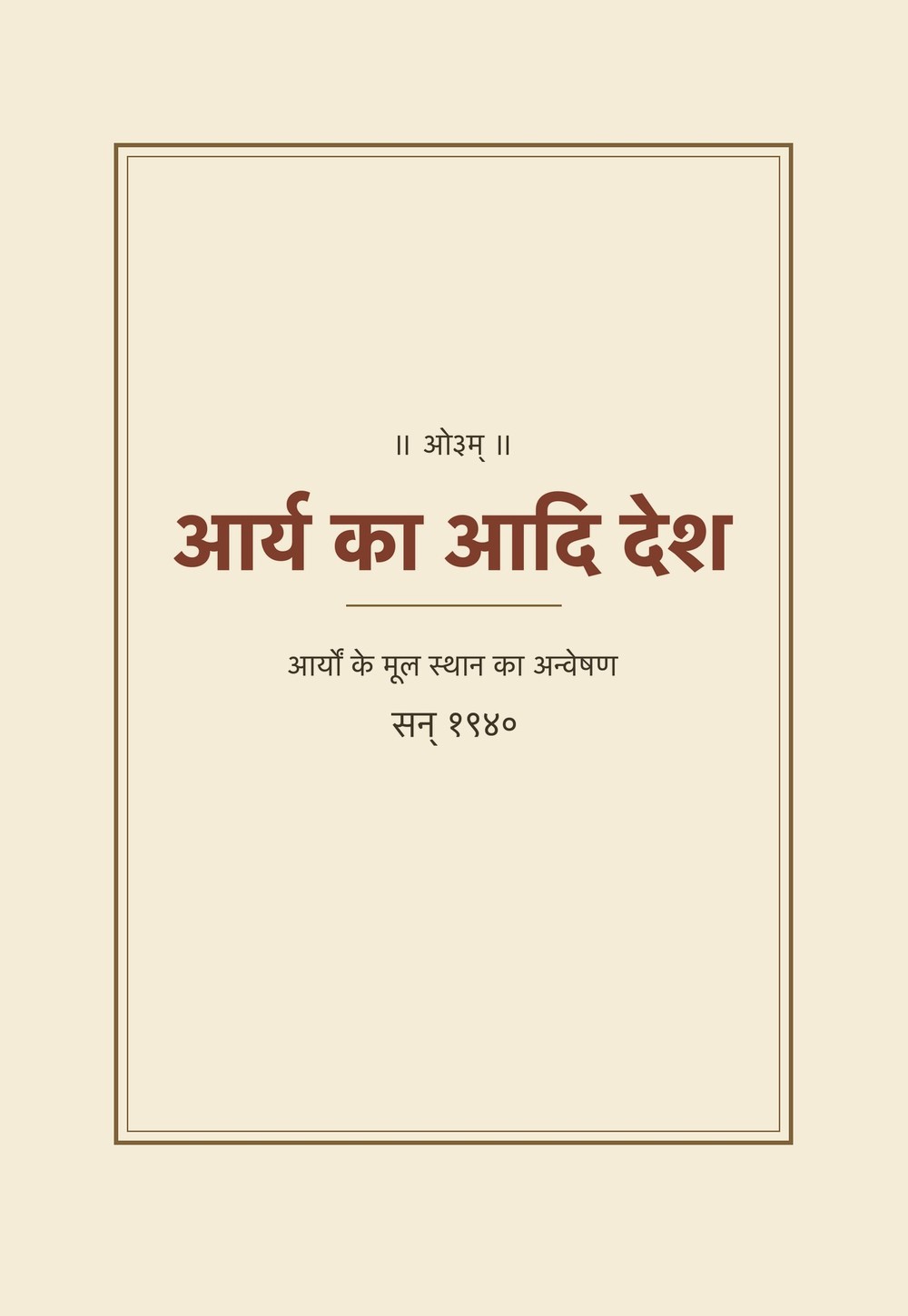 आर्य का आदि देश (सन् १९४०)