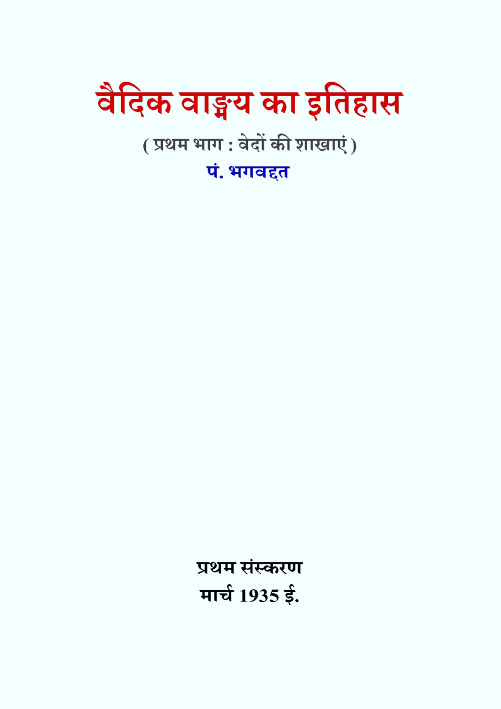 वैदिक वाङ्मय का इतिहास (भाग १, खण्ड १) — वेदों की शाखाएँ