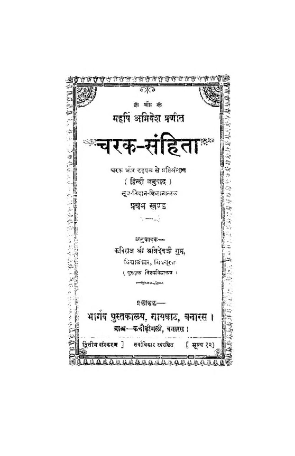 चरकसंहिता (भाग १, सन् १९४८)