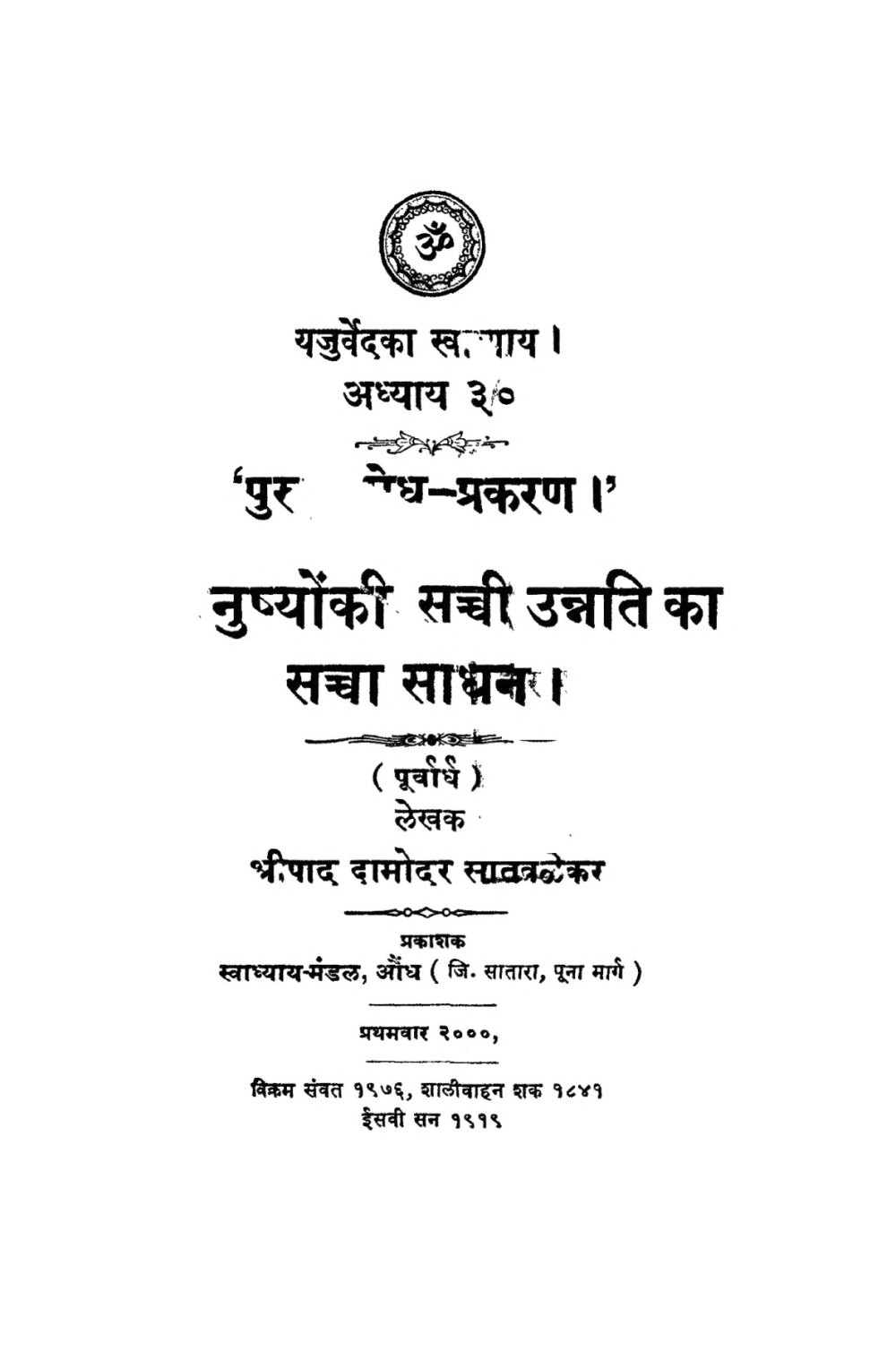 यजुर्वेद अध्याय ३० के नरमेध प्रकरण पर विचार (सन् १९१९)