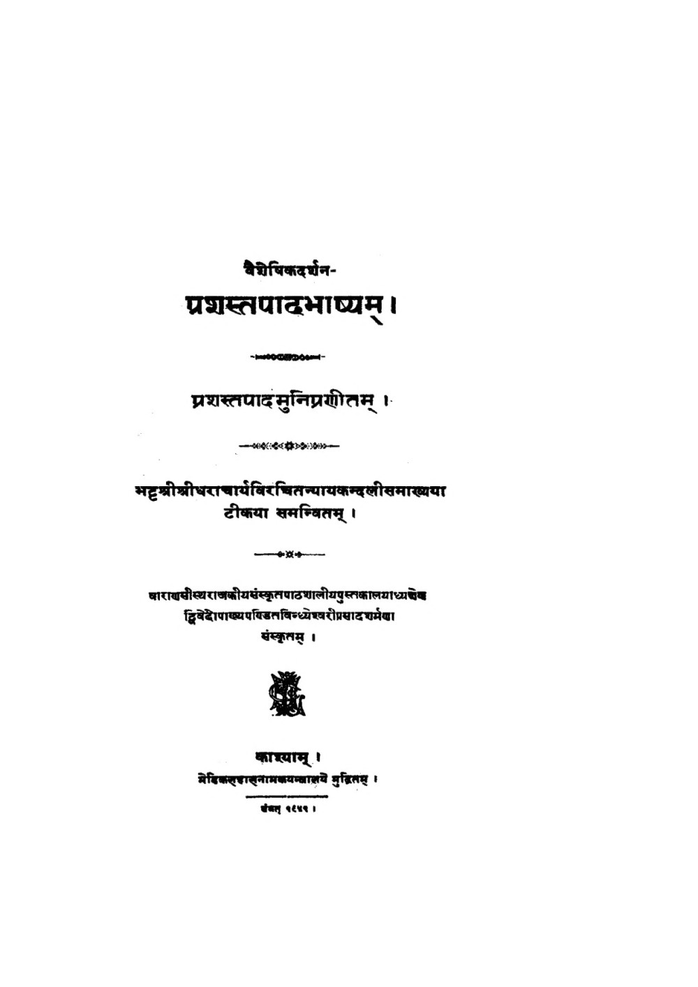 प्रशस्तपादभाष्यम् — न्यायकन्दली सहित (सन् १८९५)