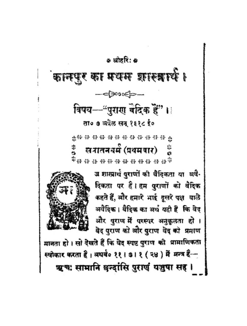 कानपुर का प्रथम शास्त्रार्थ (सन् १९१८)