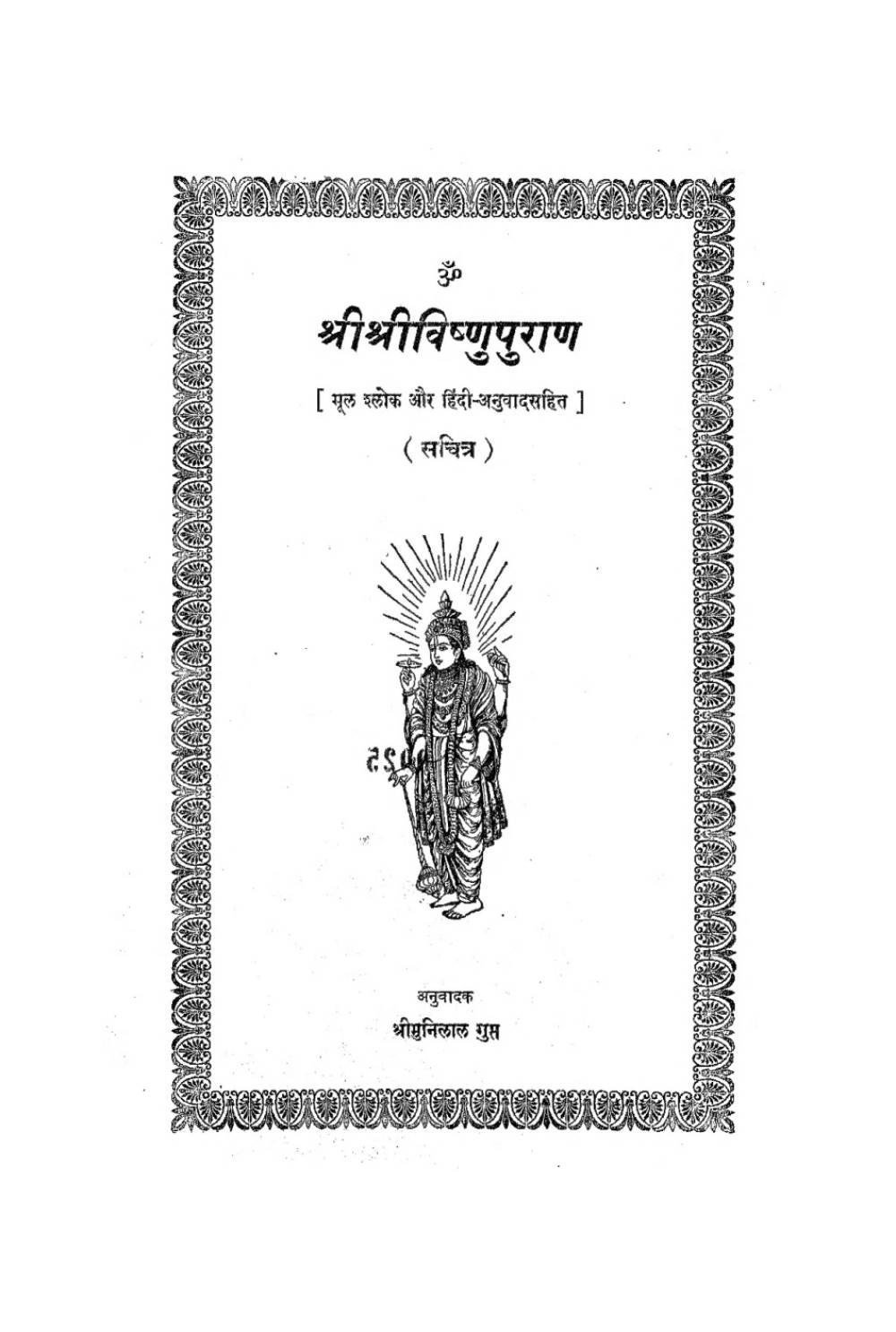 श्रीविष्णुपुराणम् (सन् १९३३)