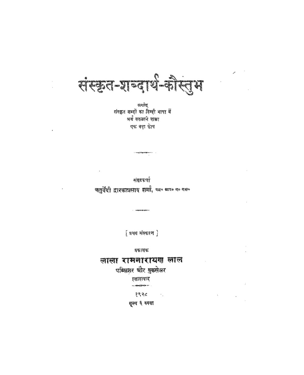 संस्कृत शब्दार्थ कौस्तुभ (सन् १९२८)