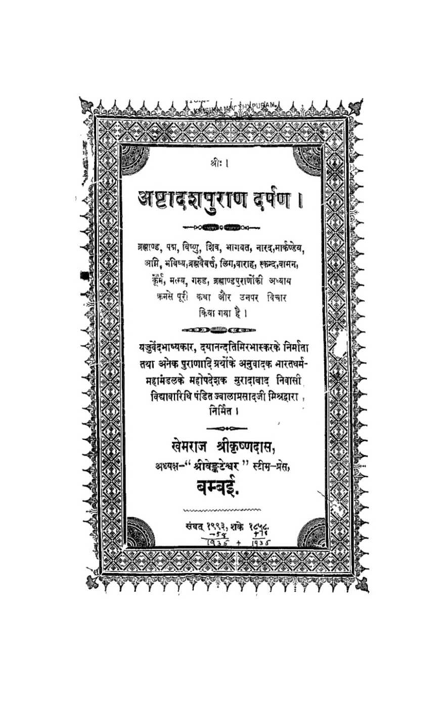 अष्टादश पुराण दर्पण (सन् १९३६)