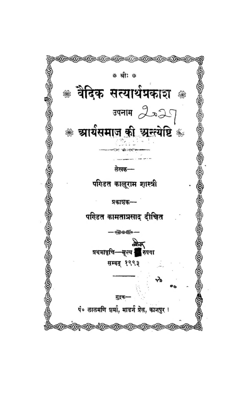 वैदिक सत्यार्थप्रकाश — आर्यसमाज की अन्त्येष्टि (सन् १९३६)