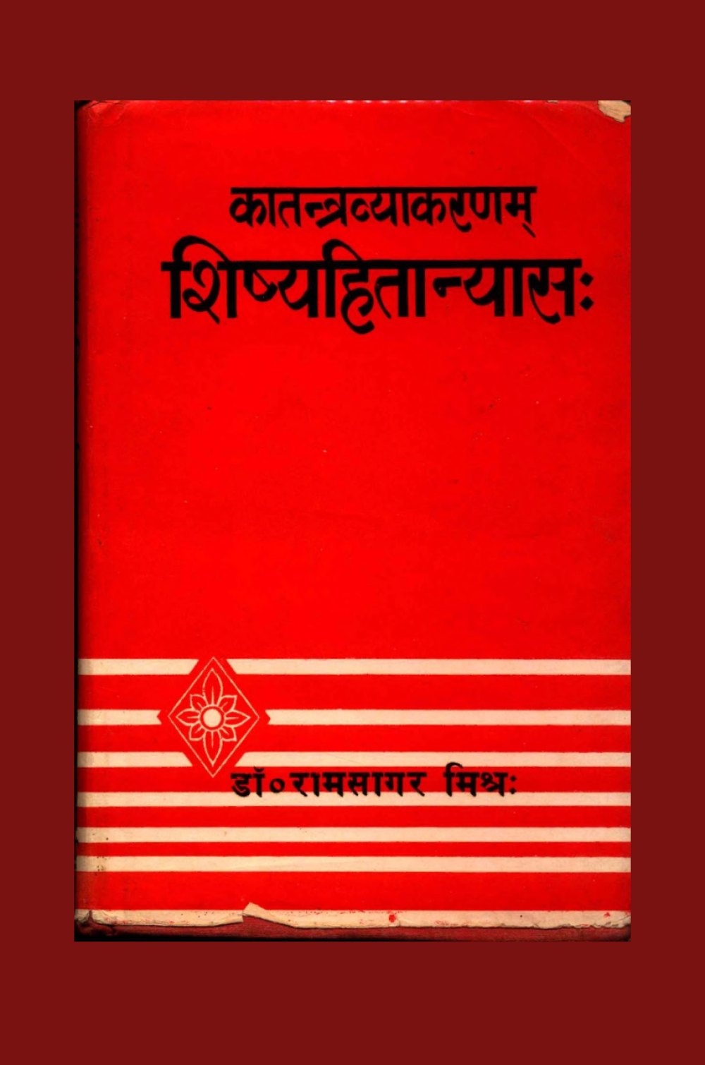कातन्त्रव्याकरणम् — शिष्यहितान्यास (सन् १९५१)