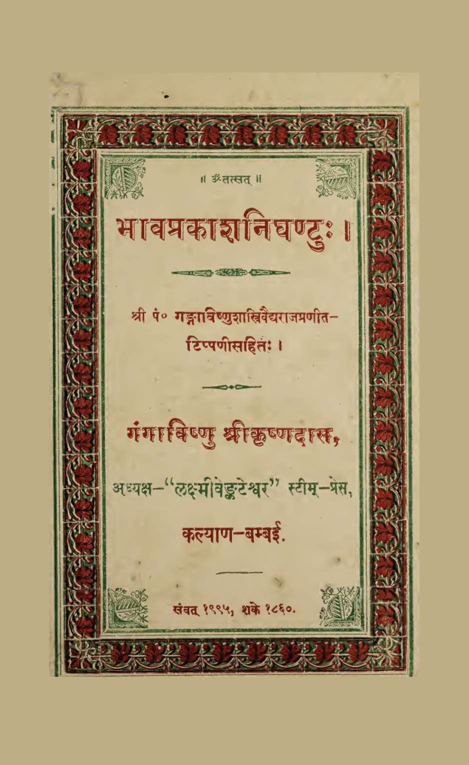 भावप्रकाश निघण्टु (सन् १९३८)