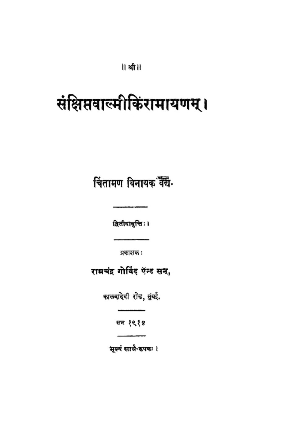 संक्षिप्त वाल्मीकि रामायण (सन् १९१४)