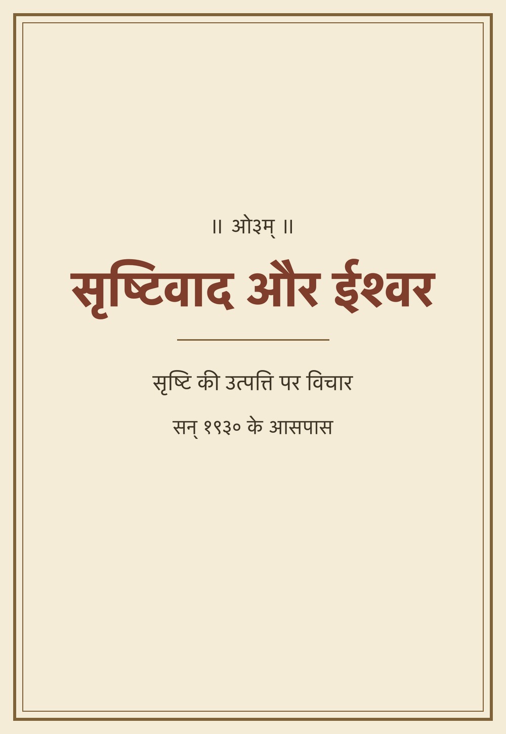 सृष्टिवाद और ईश्वर