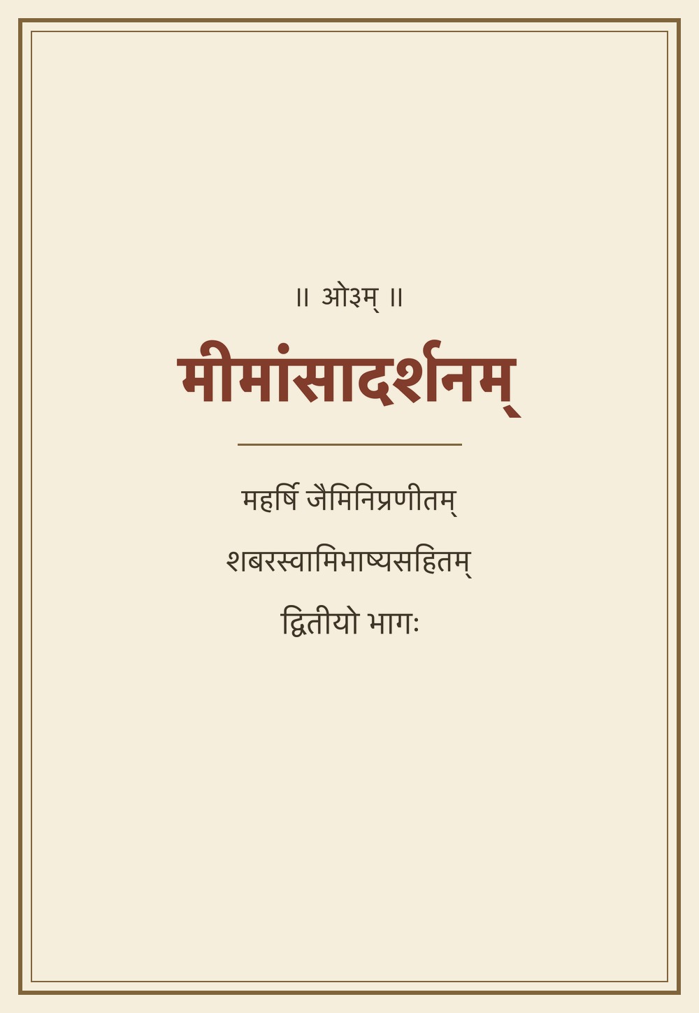 मीमांसादर्शनम् (भाग २, शबरभाष्य सहित)